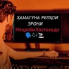 Telegram kanalining logotibi rephoi_eroni — Репхои Эрони ва Мехроби Хастасадо