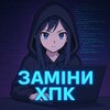 Telegram channel Заміни ХПК logo