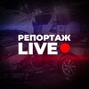 Логотип телеграм канала @reportazhlive — РЕПОРТАЖ Live