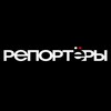 Логотип телеграм канала @reporterslive — РЕПОРТЁРЫ