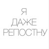 Логотип телеграм канала @repostnu — Я даже репостну