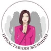 Логотип телеграм канала @representing_women — Представляя женщин