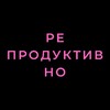 Логотип телеграм канала @reproductivno — репродуктивно