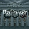 Логотип телеграм -каналу reptile_k — Рептилия