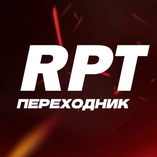 Логотип телеграм канала @reptrue — RPT | ПЕРЕХОДНИК