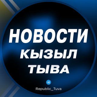 Логотип телеграм канала @republic_tuva — Новости | Кызыл | Тыва