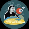 Логотип телеграм канала @republic_speaking — подкаст "говорит республика _"