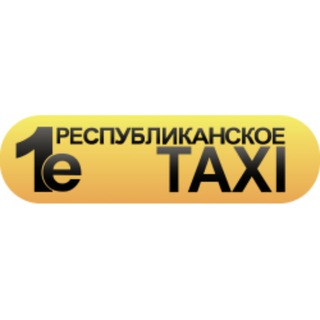 Логотип телеграм канала @republictaxi — Новости Первое Республиканское Такси