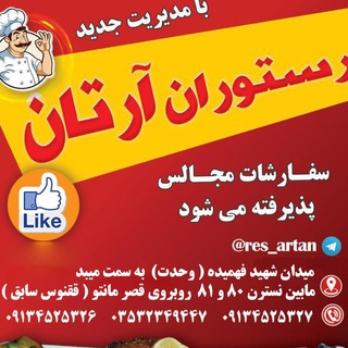 Logo del canale telegramma res_artan - باغ رستوران سنتی ارتان