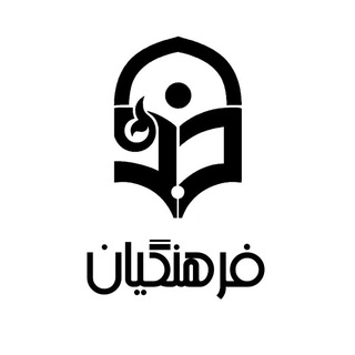 لوگوی کانال تلگرام resane_farhangian — کنکور دانشگاه فرهنگیان