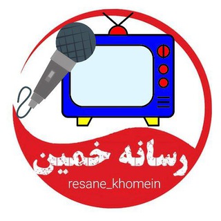 Logo saluran telegram resane_khomein — رسانه خمین