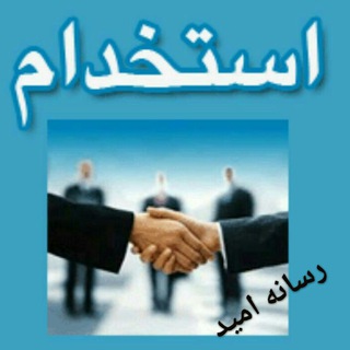 لوگوی کانال تلگرام resane_omid — رسانه امید : استخدام ( اردکان و میبد)