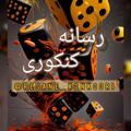 Logo saluran telegram resane_konkoori — • 𝐑𝐄𝐒𝐀𝐍𝐄 | رسانه کنکوری •
