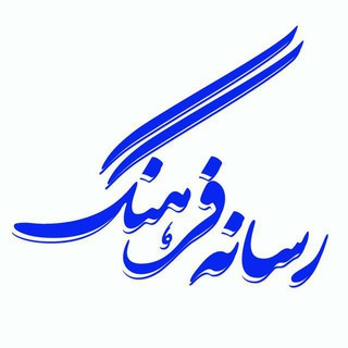 لوگوی کانال تلگرام resanefarhang — مجله رسانه فرهنگ