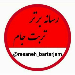 لوگوی کانال تلگرام resaneh_bartarjam — رسانه برتر تربت جام