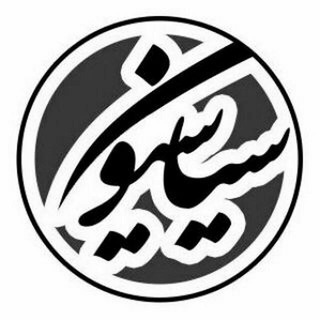 Логотип телеграм канала @resaneh_siasiyon — رسانه سیاسیون