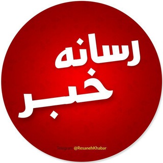 لوگوی کانال تلگرام resanehkhabar — رسانه خبر