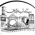 Logo saluran telegram resanekhabariomid — رسانه خبری امید اردکان