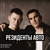 Логотип телеграм канала @resauto — Резиденты Авто