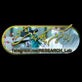لوگوی کانال تلگرام research_lab — بزرگترین آزمایشگاه پژوهشی کشور