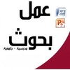 لوگوی کانال تلگرام researchandrepoorts — قناة بحوث و تقارير
