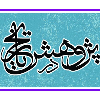 لوگوی کانال تلگرام researchinhistory — پژوهش در تاریخ