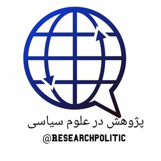لوگوی کانال تلگرام researchpolitic — پژوهشکده علوم سیاسی