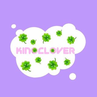 Логотип телеграм канала @reservkinoclover — 🍀KinoClover🍀|Содержанки|Психологини| После 3 | Бывшие| Контейнер || Пацанки 6| В клетке 1| Трудные подростки