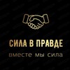 Логотип телеграм канала @reshaemvmest — СИЛА-V-ПРАВДЕ