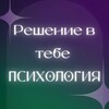 Telegram channel Решение в тебе • Психология logo