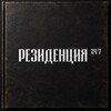 Логотип телеграм канала @residencia_chistych — РЕЗИДЕНЦИЯ на Чистых