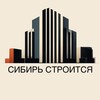 Логотип телеграм канала @residsib — СИБИРЬ СТРОИТСЯ