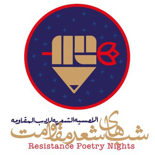 لوگوی کانال تلگرام resistancepoetrynights — شب‌های شعر مقاومت
