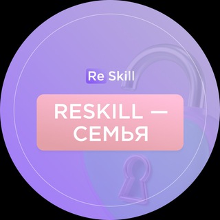 Логотип телеграм канала @reskillfamily — RESKILL — СЕМЬЯ