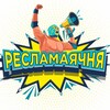 Логотип телеграм канала @reslamaiachnia — Ресламаячня