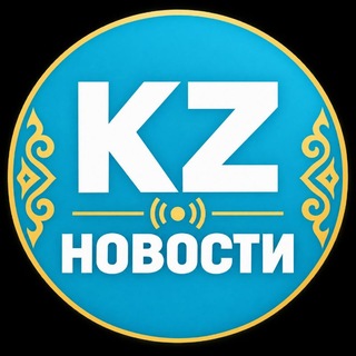 Новости Казахстана - Telegram Channels