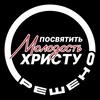 Логотип телеграм канала @resolvedconf — Молодежная конференция "Решено"