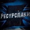Логотип телеграм канала @resourcepacks3 — Рп | Ресурс паки майнкрафт
