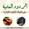 لوگوی کانال تلگرام responsestoalbarameka — الردود العلمية على الفرقة الخَلَفِيَّةِ الإبانية