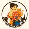 Логотип телеграм канала @respublica_koshek — "Республика кошек" приют😺