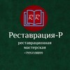 Логотип телеграм канала @restavraciar — «Реставрация-Р» реставрационная мастерская