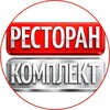 Логотип телеграм канала @restorankomplekt — Ресторан Комплект / RESTOINOX