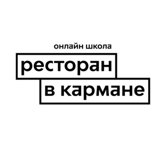Логотип телеграм канала @restoranvkarmane — Ресторан в кармане