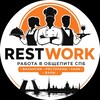 Логотип телеграм канала @restwork_spb — Работа в общепите СПБ | вакансии рестораны кафе RestWork