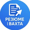 Логотип телеграм канала @resume_vahta — Резюме | Вахта