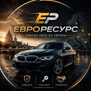 Логотип телеграм канала @resurs_import — Евро Ресурс