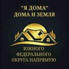 Логотип телеграм канала @resursyadoma — "Я ДОМА". ДОМА И ЗЕМЛЯ КРАСНОДАРСКОГО КРАЯ, АДЫГЕИ И КРЫМА НАПРЯМУЮ.