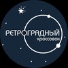 Логотип телеграм канала @ret_kross — Ретроградный Кроссовок