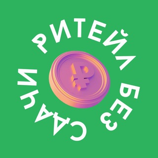 Логотип телеграм канала @retail_bez — Ритейл без сдачи