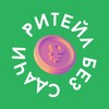 Логотип телеграм канала @retail_bez — Ритейл без сдачи